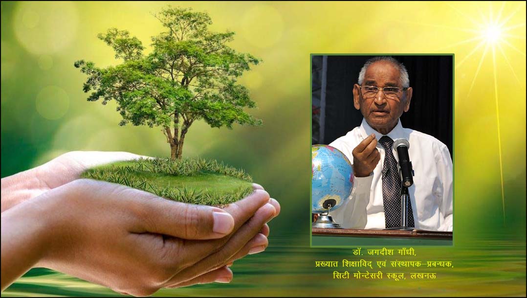 हम सभी तभी तक सुरक्षित हैं, जब तक हमारा पर्यावरण सुरक्षित है! हम सभी तभी तक सुरक्षित हैं, जब तक हमारा पर्यावरण सुरक्षित है!