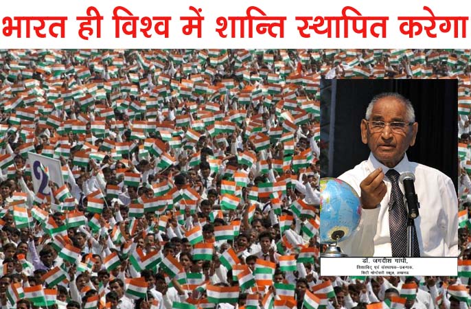 भारत ही विश्व में शान्ति स्थापित करेगा भारत ही विश्व में शान्ति स्थापित करेगा