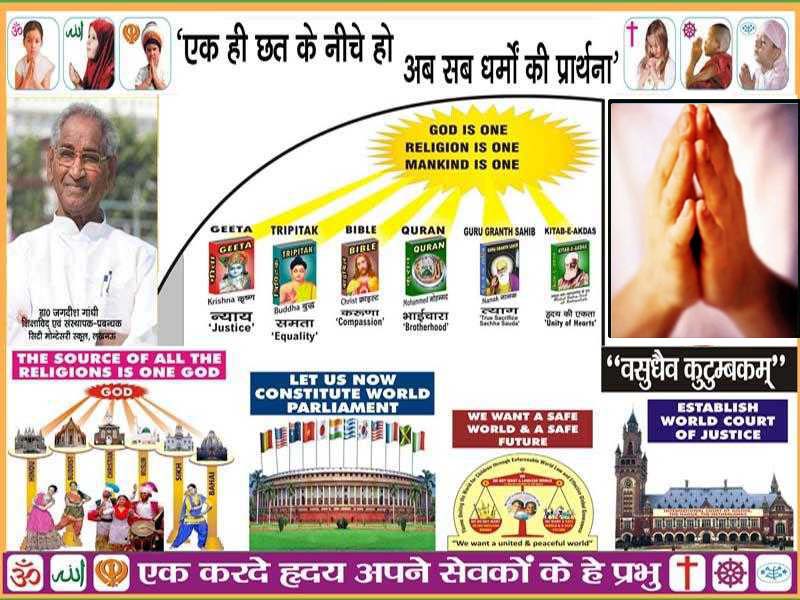 एक ही छत के नीचे हो अब सब धर्मों की प्रार्थना’ एक ही छत के नीचे हो अब सब धर्मों की प्रार्थना’