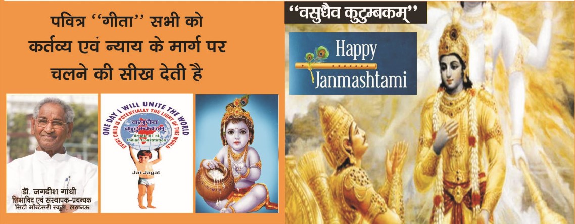 पवित्र गीता सभी को कर्तव्य एवं न्याय के मार्ग पर चलने की सीख देती है पवित्र गीता सभी को कर्तव्य एवं न्याय के मार्ग पर चलने की सीख देती है