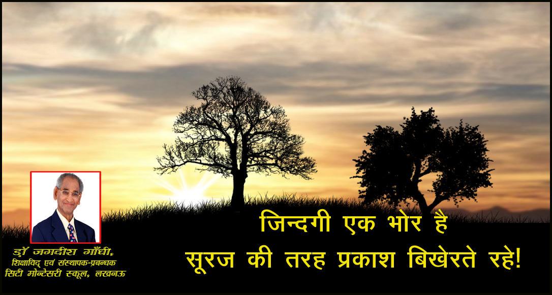 जिन्दगी एक भोर है सूरज की तरह प्रकाश बिखेरते रहे! जिन्दगी एक भोर है सूरज की तरह प्रकाश बिखेरते रहे!