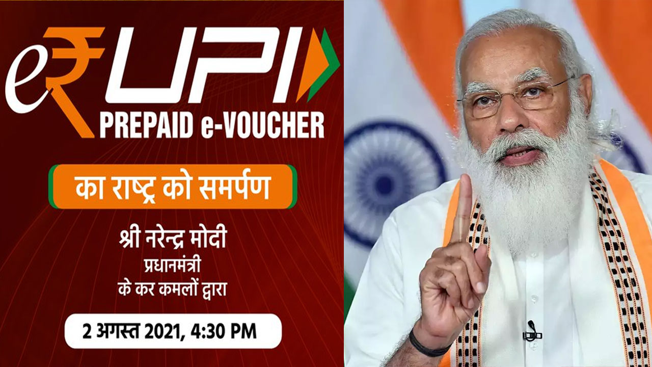 क्या है e-RUPI, जिससे बिना इंटरनेट के मोबाइल से पैसा भेज या प्राप्त कर सकते हैं, जानिए कैसे काम करता है e-RUPI क्या है e-RUPI, जिससे बिना इंटरनेट के मोबाइल से पैसा भेज या प्राप्त कर सकते हैं, जानिए कैसे काम करता है e-RUPI