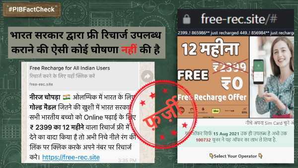 सच या झूठ: भारत सरकार नीरज चोपड़ा के गोल्ड मेडल जीतने की खुशी में 1 साल का फ्री रिचार्ज दे रही है, जानें क्या है सच? सच या झूठ: भारत सरकार नीरज चोपड़ा के गोल्ड मेडल जीतने की खुशी में 1 साल का फ्री रिचार्ज दे रही है, जानें क्या है सच?