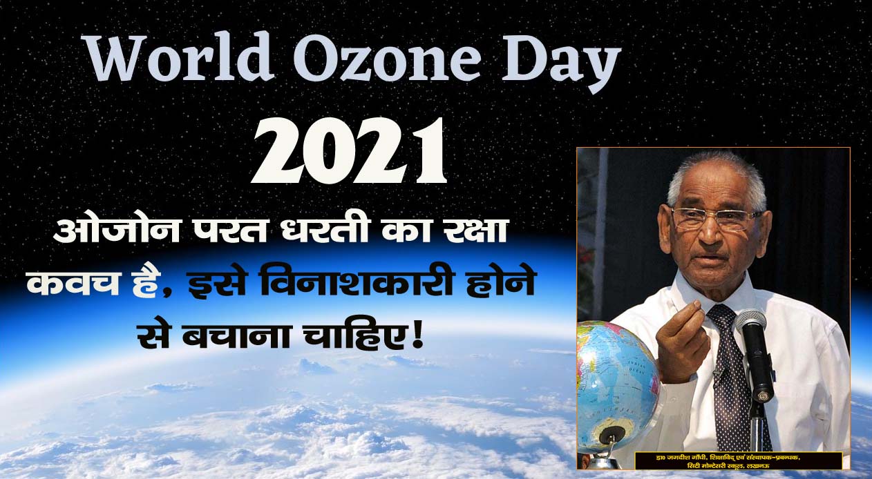 ओजोन परत धरती का रक्षा कवच है, इसे विनाशकारी होने से बचाना चाहिए! ओजोन परत धरती का रक्षा कवच है, इसे विनाशकारी होने से बचाना चाहिए!