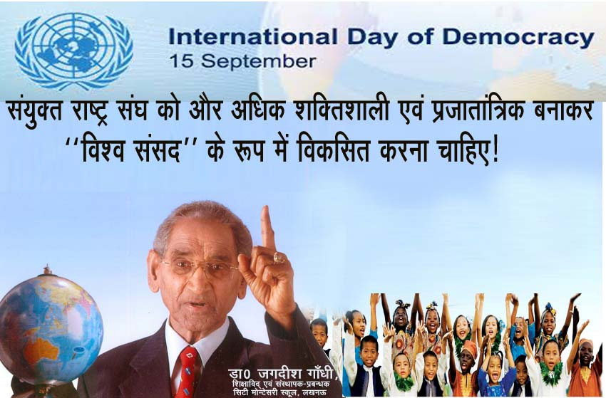 संयुक्त राष्ट्र संघ को प्रजातांत्रिक एवं शक्तिशाली बनाना आवश्यक है संयुक्त राष्ट्र संघ को प्रजातांत्रिक एवं शक्तिशाली बनाना आवश्यक है