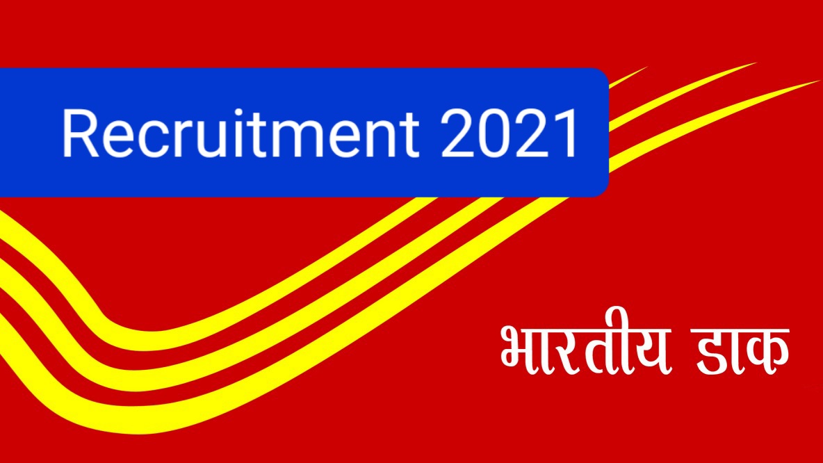 Haryana India Post Recruitment 2021, इन पदों पर मिल सकती है नौकरी 10वीं व 12वीं पास ऐसे करें आवेदन
