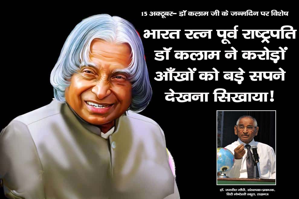 भारत रत्न पूर्व राष्ट्रपति डॉ कलाम ने करोड़ों आँखों को बड़े सपने देखना सिखाया! भारत रत्न पूर्व राष्ट्रपति डॉ कलाम ने करोड़ों आँखों को बड़े सपने देखना सिखाया!