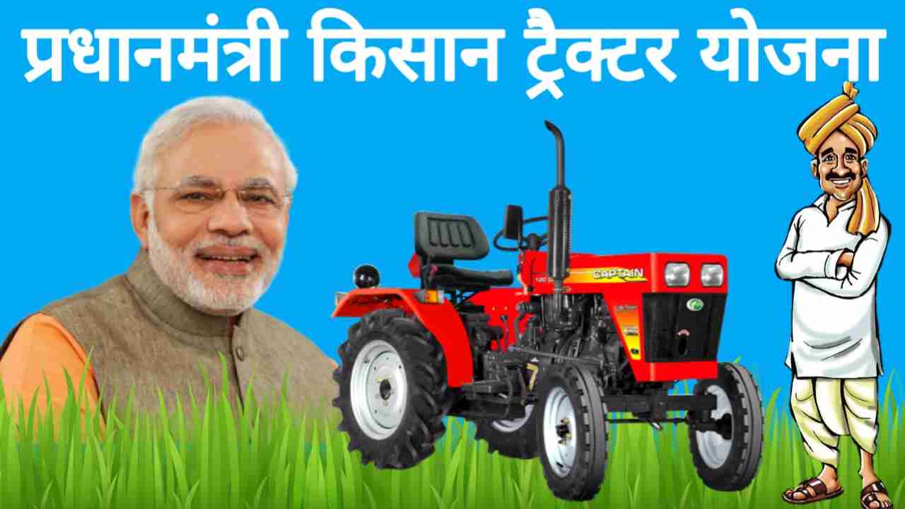 PM Kisan Tractor Yojana के अन्तर्गत ट्रैक्टर खरीदने पर मिलेगी 50℅ सब्सिडी, जानें कैसे उठायें इस योजना का लाभ