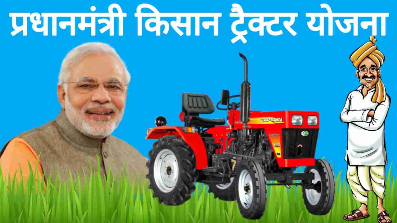 PM Kisan Tractor Yojana के अन्तर्गत ट्रैक्टर खरीदने पर मिलेगी 50℅ सब्सिडी, जानें कैसे उठायें इस योजना का लाभ PM Kisan Tractor Yojana के अन्तर्गत ट्रैक्टर खरीदने पर मिलेगी 50℅ सब्सिडी, जानें कैसे उठायें इस योजना का लाभ