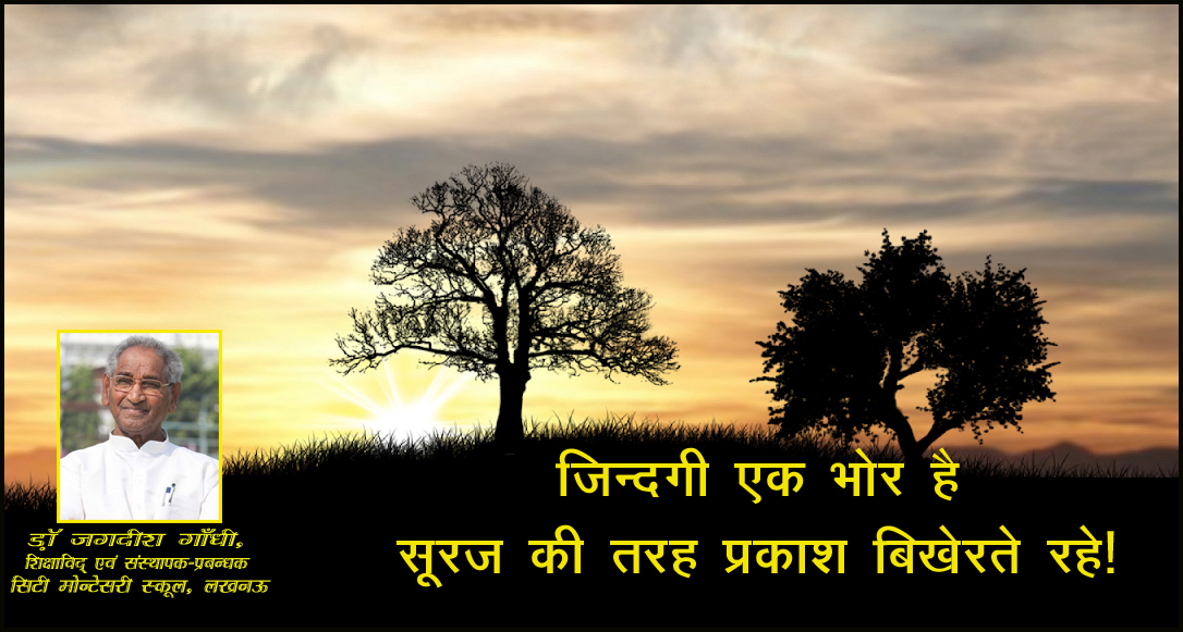 जिन्दगी एक भोर है सूरज की तरह प्रकाश बिखेरते रहे! जिन्दगी एक भोर है सूरज की तरह प्रकाश बिखेरते रहे!