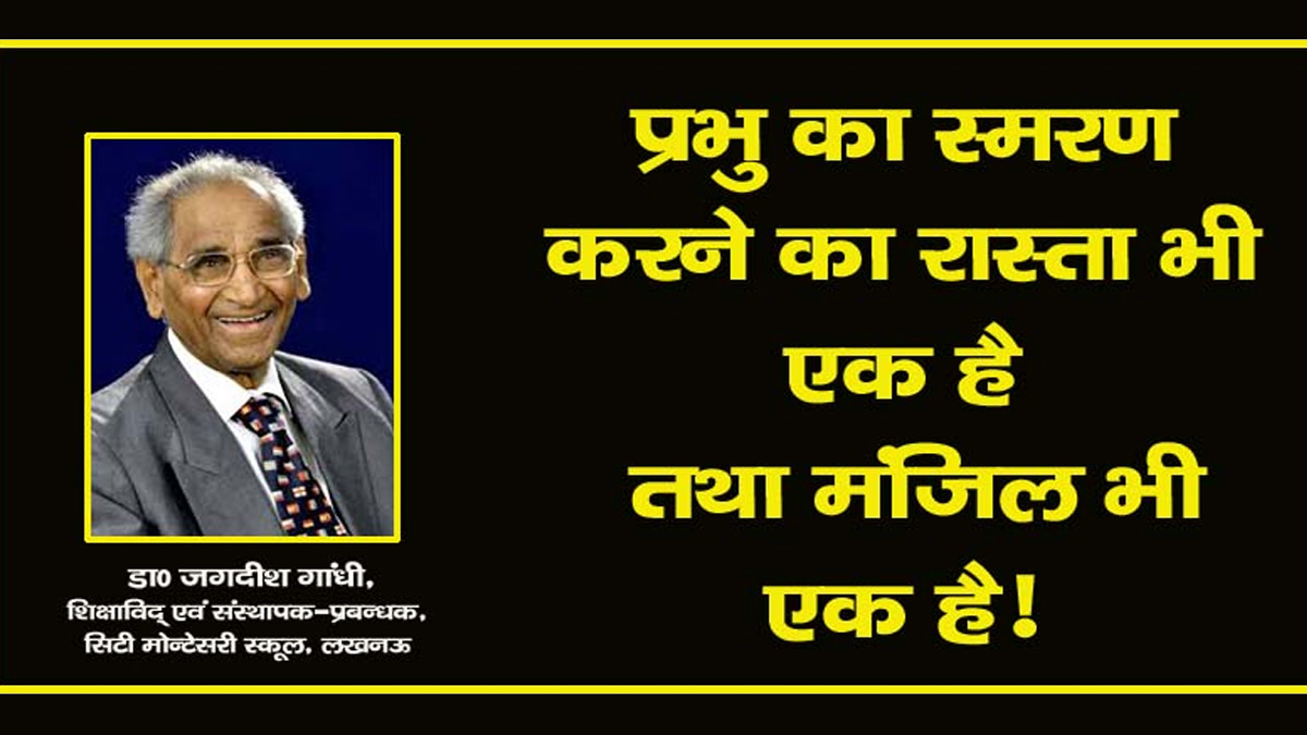 प्रभु का स्मरण करने का रास्ता भी एक है तथा मंजिल भी एक है प्रभु का स्मरण करने का रास्ता भी एक है तथा मंजिल भी एक है