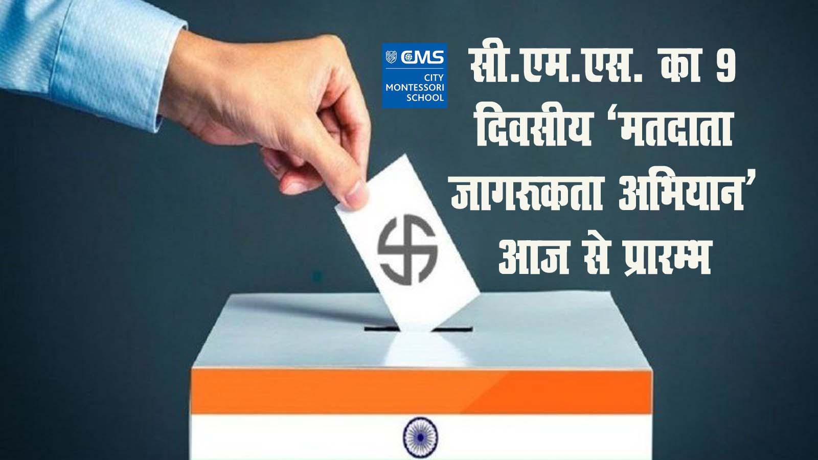 सी.एम.एस. का 9 दिवसीय ‘मतदाता जागरूकता अभियान’ आज से प्रारम्भ सी.एम.एस. का 9 दिवसीय ‘मतदाता जागरूकता अभियान’ आज से प्रारम्भ