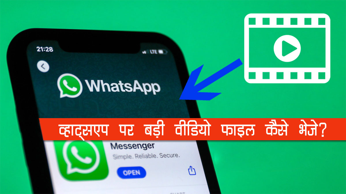 WhatsApp Tips: व्हाट्सएप पर बड़ी वीडियो फाइल कैसे भेजे? आइये जानते हैं