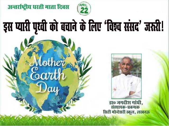 इस प्यारी पृथ्वी को बचाने के लिए ‘विश्व संसद’ जरूरी! इस प्यारी पृथ्वी को बचाने के लिए ‘विश्व संसद’ जरूरी!