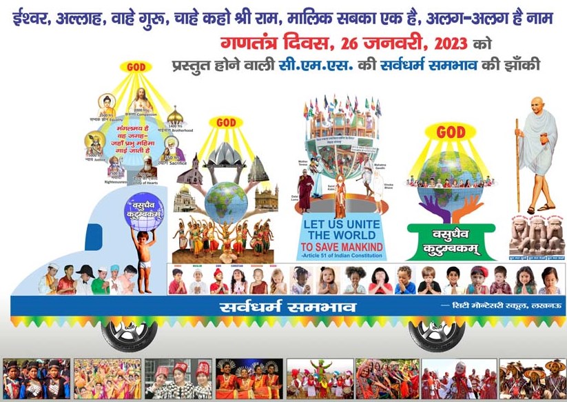 गणतन्त्र दिवस परेड में ‘सर्वधर्म समभाव’का संदेश देगी सी.एम.एस. की झाँकी गणतन्त्र दिवस परेड में ‘सर्वधर्म समभाव’का संदेश देगी सी.एम.एस. की झाँकी