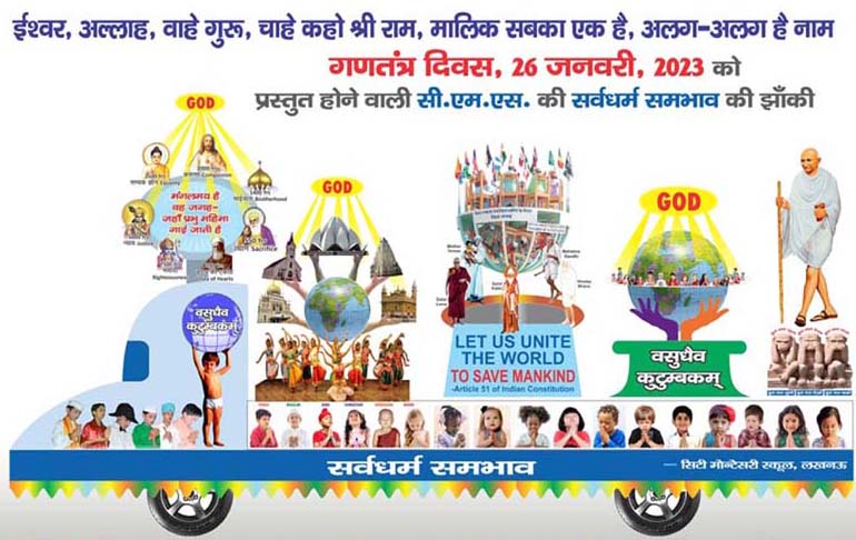 गणतन्त्र दिवस परेड में ‘सर्वधर्म समभाव’ का संदेश देने को तैयार है सी.एम.एस. की झाँकी गणतन्त्र दिवस परेड में ‘सर्वधर्म समभाव’ का संदेश देने को तैयार है सी.एम.एस. की झाँकी