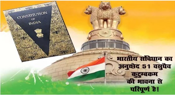 भारतीय संविधान का अनुच्छेद 51 वसुधैव कुटुम्बकम की भावना से परिपूर्ण है! भारतीय संविधान का अनुच्छेद 51 वसुधैव कुटुम्बकम की भावना से परिपूर्ण है!