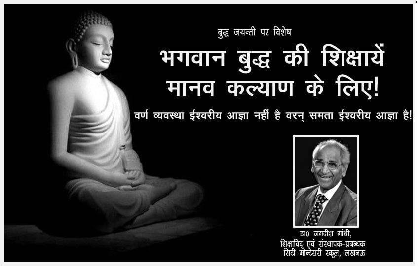 भगवान बुद्ध की शिक्षायें मानव कल्याण के लिए हैं! भगवान बुद्ध की शिक्षायें मानव कल्याण के लिए हैं!