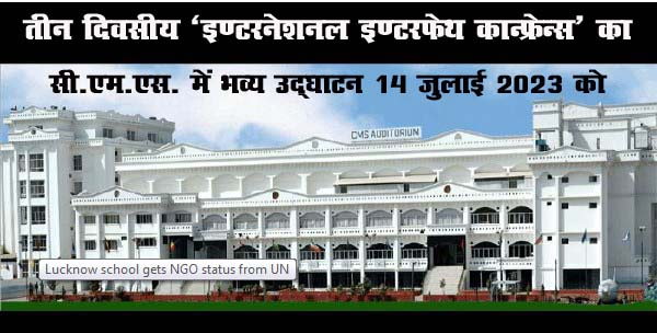 तीन दिवसीय इण्टरनेशनल इण्टरफेथ कान्फ्रेन्स का सी.एम.एस. में भव्य उद्घाटन आज तीन दिवसीय इण्टरनेशनल इण्टरफेथ कान्फ्रेन्स का सी.एम.एस. में भव्य उद्घाटन आज