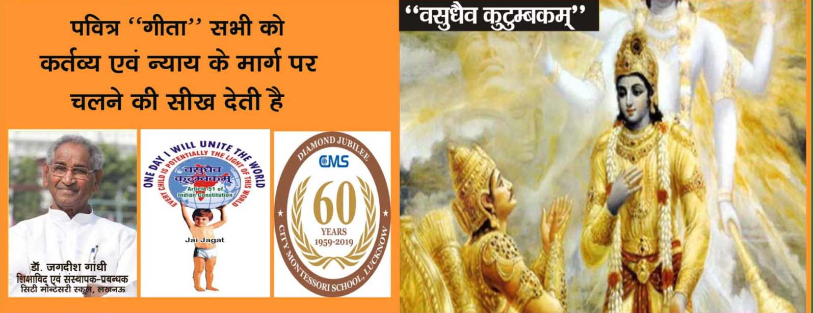 पवित्र गीता सभी को कर्तव्य एवं न्याय के मार्ग पर चलने की सीख देती है पवित्र गीता सभी को कर्तव्य एवं न्याय के मार्ग पर चलने की सीख देती है