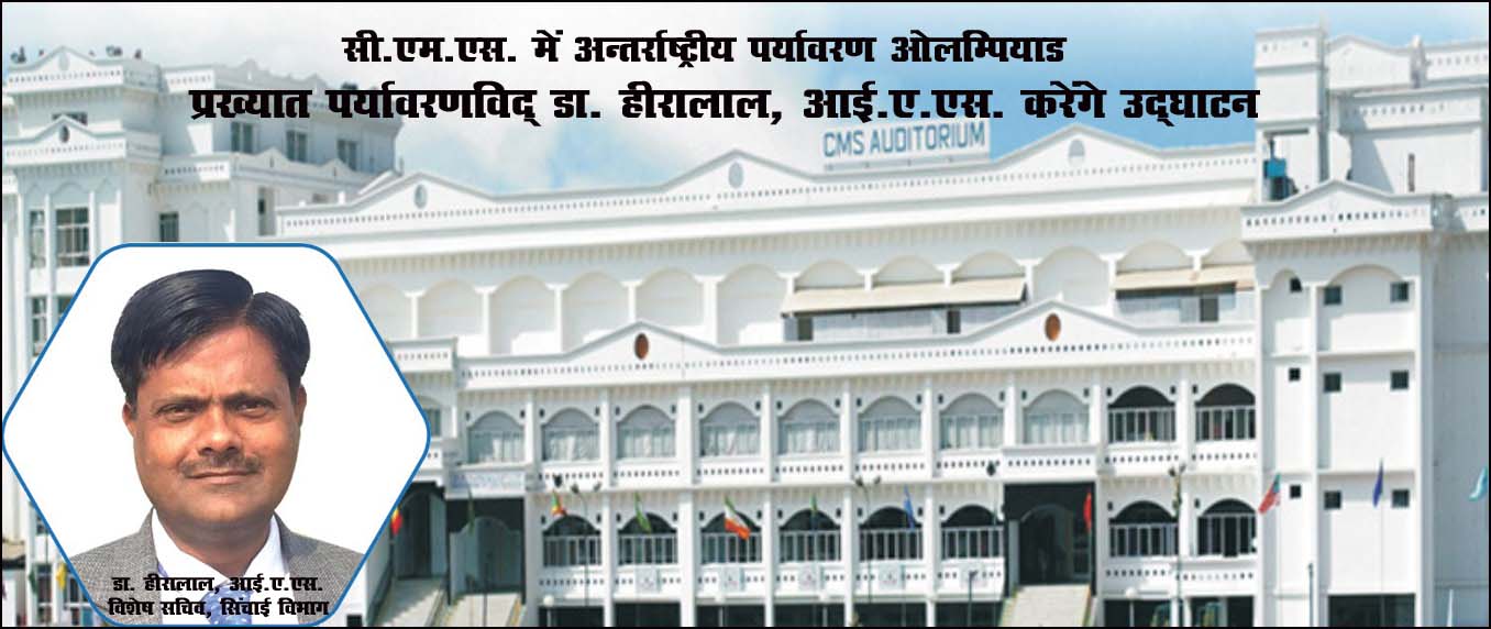 सी.एम.एस. में अन्तर्राष्ट्रीय पर्यावरण ओलम्पियाड का उद्घाटन 11 दिसम्बर को