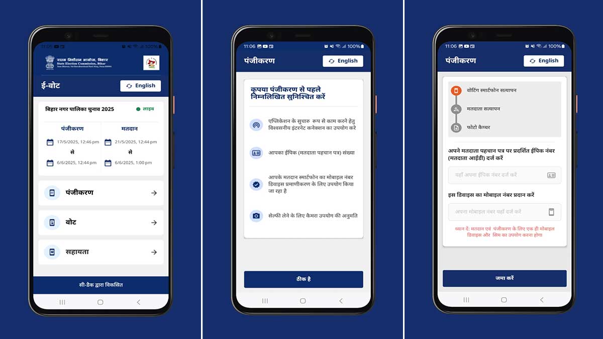 e-Voting App: बिहार में लॉन्च हुआ भारत का पहला e-Voting ऐप, घर बैठे दें वोट, जानिए कैसे करेगा यह काम e-Voting App: बिहार में लॉन्च हुआ भारत का पहला e-Voting ऐप, घर बैठे दें वोट, जानिए कैसे करेगा यह काम