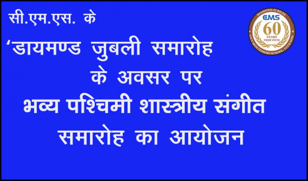 सी.एम.एस. के ‘डायमण्ड जुबली समारोह’ के अवसर पर भव्य पश्चिमी शास्त्रीय संगीत समारोह का आयोजन सी.एम.एस. के ‘डायमण्ड जुबली समारोह’ के अवसर पर भव्य पश्चिमी शास्त्रीय संगीत समारोह का आयोजन