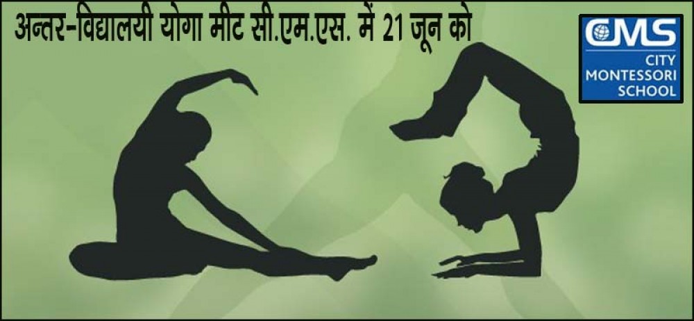 अन्तर-विद्यालयी योगा मीट सी.एम.एस. में 21 जून को अन्तर-विद्यालयी योगा मीट सी.एम.एस. में 21 जून को