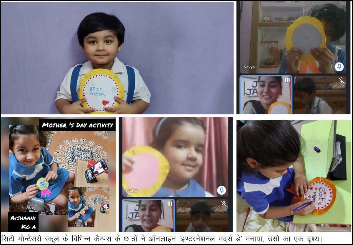 सी.एम.एस. छात्रों ने ऑनलाइन मनाया ‘इण्टरनेशनल मदर्स डे’ सी.एम.एस. छात्रों ने ऑनलाइन मनाया ‘इण्टरनेशनल मदर्स डे’