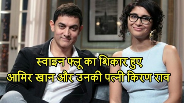 फिल्म अभिनेता आमिर खान को हुआ स्वाइन फ्लू , सारे कार्यक्रम किये रद्द