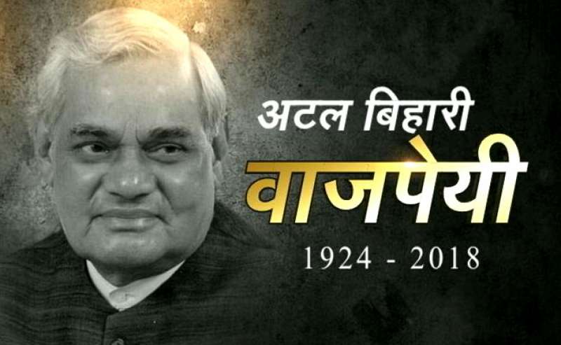 आखिर हार गए जिंदगी की जंग वाजपेयी, एम्स में ली अंतिम सांस आखिर हार गए जिंदगी की जंग वाजपेयी, एम्स में ली अंतिम सांस