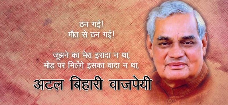 पाकिस्तान में ट्विटर पर टॉप ट्रेंड में रहे अटल विहारी वाजपेयी, देखें पाकिस्तान में ट्विटर पर टॉप ट्रेंड में रहे अटल विहारी वाजपेयी, देखें