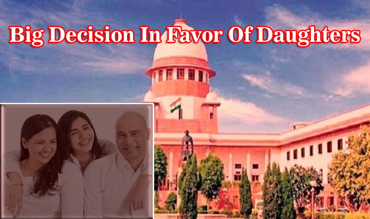 बेटियों के लिए सुप्रीम कोर्ट का बड़ा फैसला बेटियों के लिए सुप्रीम कोर्ट का बड़ा फैसला