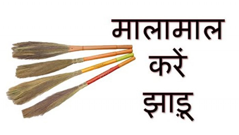 करोड़पति बनना चाहते हैं तो इस दिवाली जरूर खरीदें झाड़ू करोड़पति बनना चाहते हैं तो इस दिवाली जरूर खरीदें झाड़ू