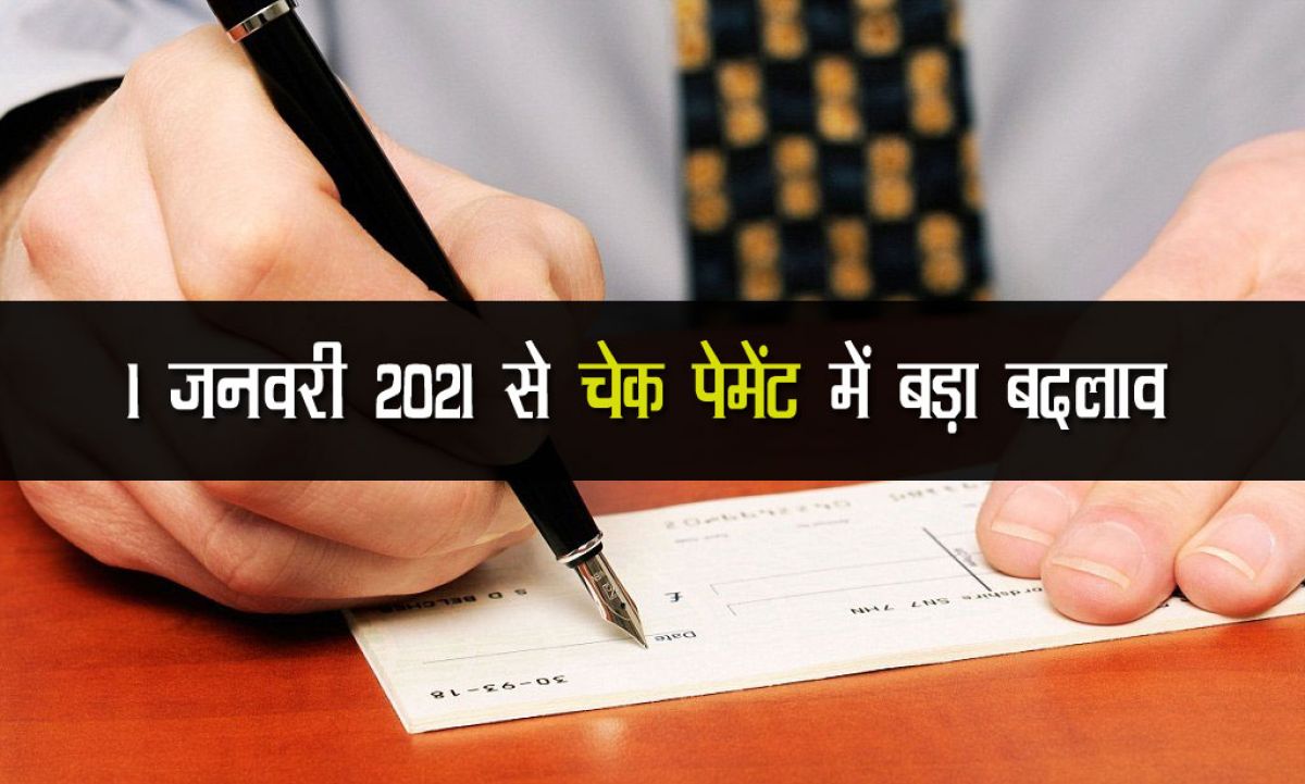 1 जनवरी 2021 से चेक पेमेंट में बड़ा बदलाव, जानिये क्या-क्या बदला 1 जनवरी 2021 से चेक पेमेंट में बड़ा बदलाव, जानिये क्या-क्या बदला