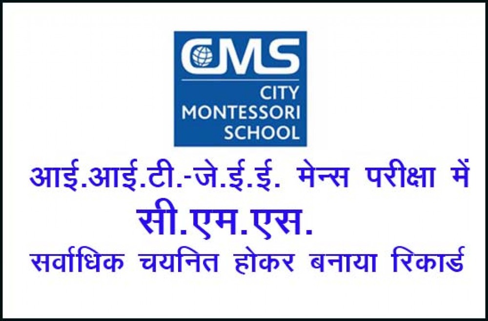 आई.आई.टी.-जे.ई.ई. मेन्स परीक्षा में सी.एम.एस. से सर्वाधिक 244 छात्रों ने चयनित होकर बनाया रिकार्ड