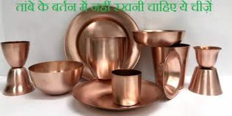 तांबे के बर्तन में भूलकर भी ये चीज़ें नहीं रखनी चाहिए तांबे के बर्तन में भूलकर भी ये चीज़ें नहीं रखनी चाहिए