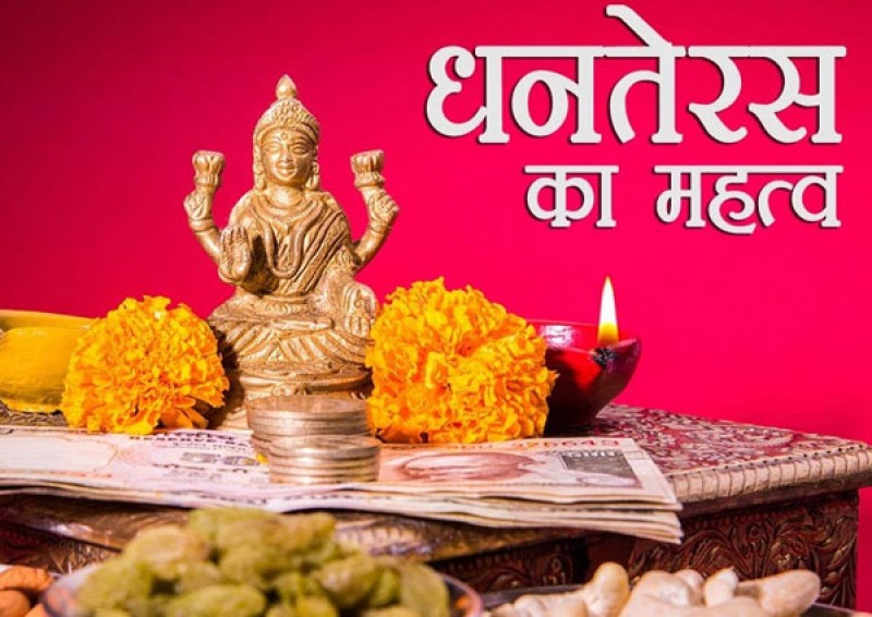 जानिए कैसे शुभ होगा आपका धनतेरस जानिए कैसे शुभ होगा आपका धनतेरस