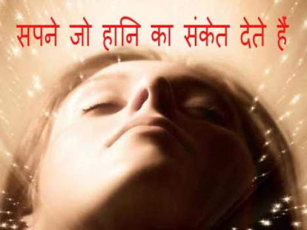 इस 10 सपने से हो सकते है आपको धन हानि इस 10 सपने से हो सकते है आपको धन हानि