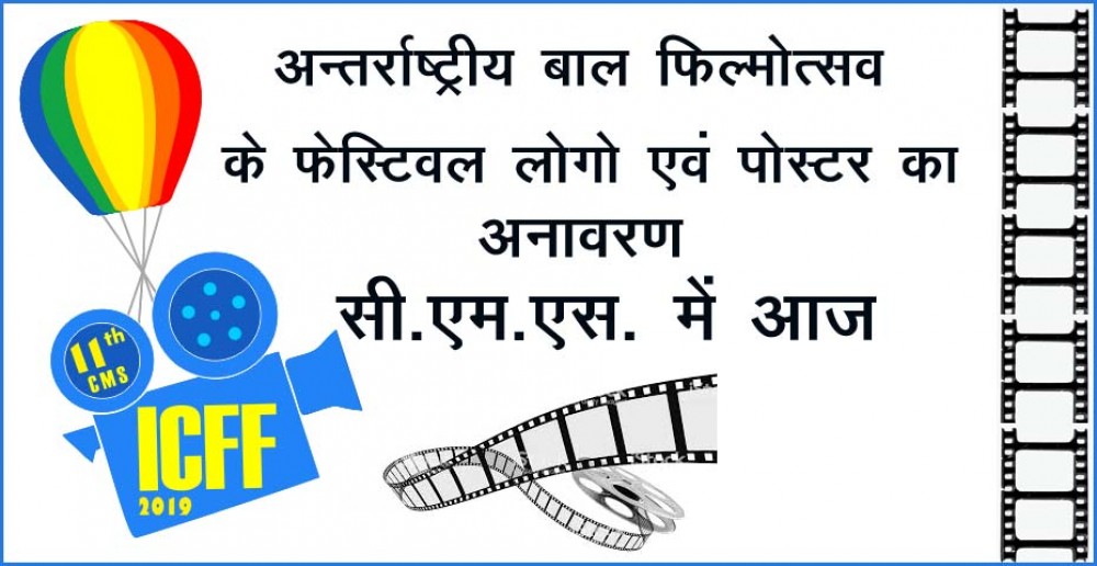 अन्तर्राष्ट्रीय बाल फिल्मोत्सव के फेस्टिवल लोगो एवं पोस्टर का अनावरण सी.एम.एस. में आज