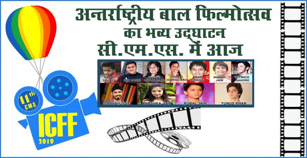 अन्तर्राष्ट्रीय बाल फिल्मोत्सव का भव्य उद्घाटन सी.एम.एस. में आज अन्तर्राष्ट्रीय बाल फिल्मोत्सव का भव्य उद्घाटन सी.एम.एस. में आज