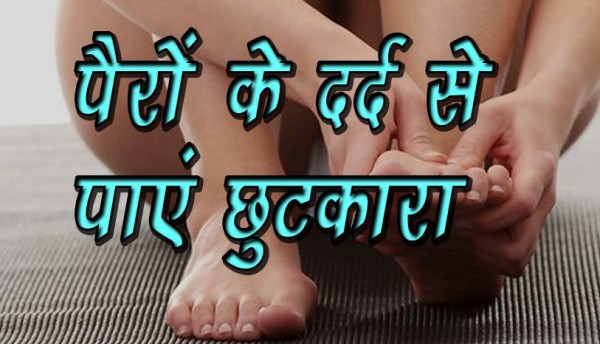 पैरों में दर्द से अगर है परेशान तो करिये ये उपाय