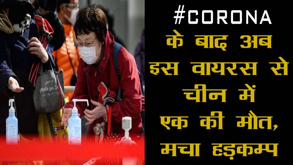 चीन में कोरोना-वायरस के बाद अब एक और वायरस का संक्रमण, एक की मौत