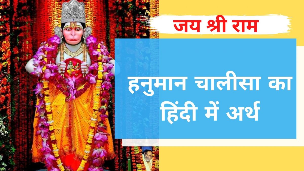 श्री हनुमान चालीसा का भावार्थ | Hanuman Chalisa Ka Bhavarth | Meaning Of Hanuman Chalisa श्री हनुमान चालीसा का भावार्थ | Hanuman Chalisa Ka Bhavarth | Meaning Of Hanuman Chalisa