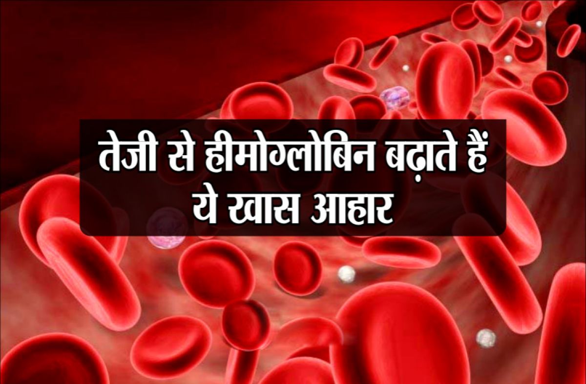 हीमोग्लोबिन की कमी को पूरा करने के लिए करे इन चीजों का सेवन हीमोग्लोबिन की कमी को पूरा करने के लिए करे इन चीजों का सेवन