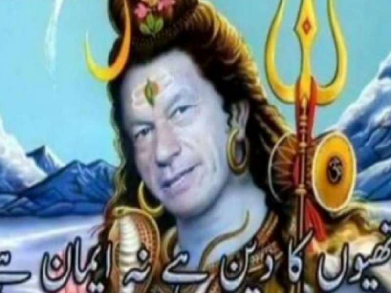 इमरान खान का शिव अवतार, लोगों ने इसे भगवान और धर्म का अपमान बताया