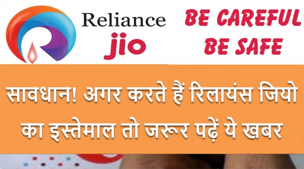 रिलायंस जियो का इस्तेमाल करते हैं तो हो जाइये फेंक ख़बरों से सावधान रिलायंस जियो का इस्तेमाल करते हैं तो हो जाइये फेंक ख़बरों से सावधान