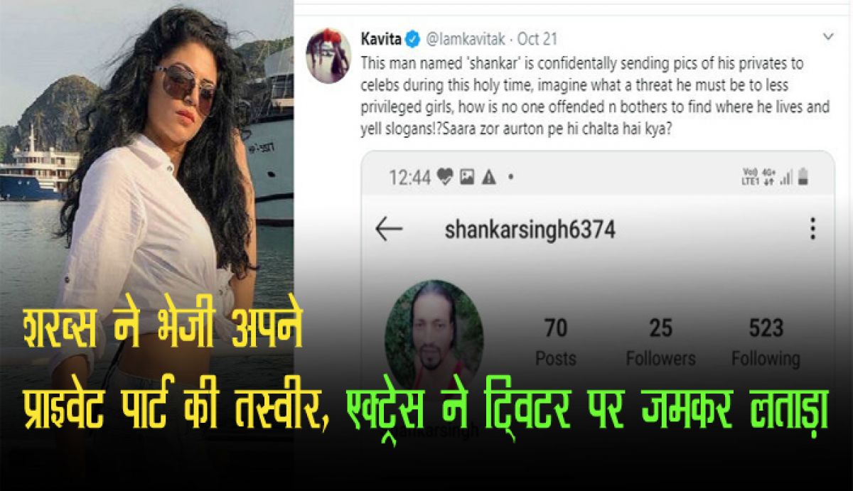 कविता कौशिक को शख्स ने भेजी अपने प्राइवेट पार्ट की तस्वीर, एक्ट्रेस ने ट्विटर पर जमकर लताड़ा कविता कौशिक को शख्स ने भेजी अपने प्राइवेट पार्ट की तस्वीर, एक्ट्रेस ने ट्विटर पर जमकर लताड़ा