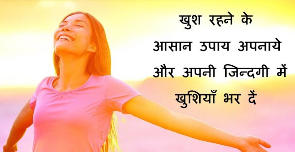 खुश रहने के लिए लें ये 10 तरीके 