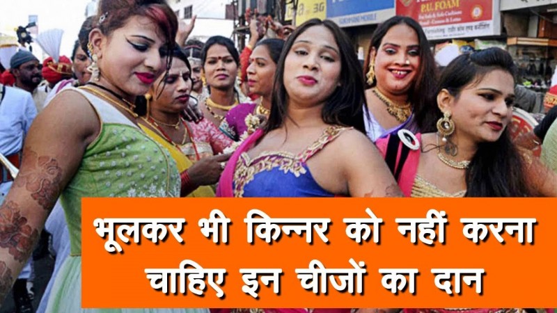 भूलकर भी किन्नरों को ये 5 चीज़ों का दान नहीं करना चाहिए भूलकर भी किन्नरों को ये 5 चीज़ों का दान नहीं करना चाहिए